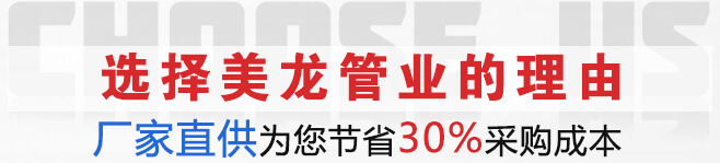 選擇美龍管業(yè)為您節(jié)省30%采購成本 選擇美龍管業(yè)為您節(jié)省30%采購成本